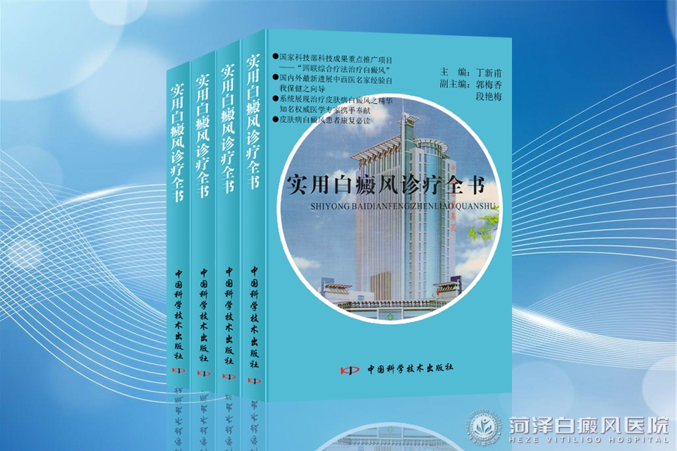 实用白癜风诊疗全书 菏泽白癜风医院实用白癜风诊疗全书