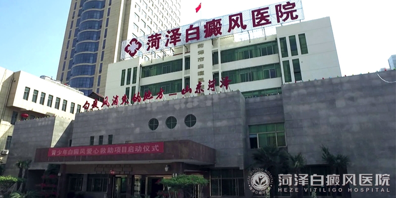 山东菏泽白癜风高等专科医院